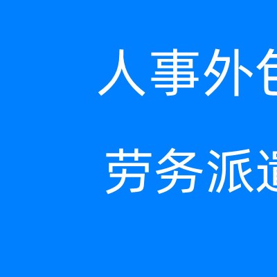2023武汉五险费用，武汉人事外包，武汉社保公积金外包