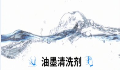 水基油墨清洗剂.png