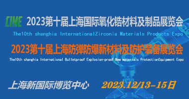 2023第十届上海国际氧化锆材料及制品展览会