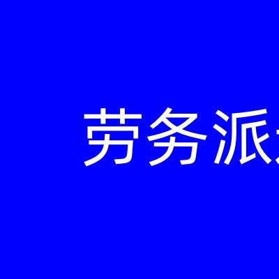 2023惠州生育津贴有多少，惠州五险一金代理公司