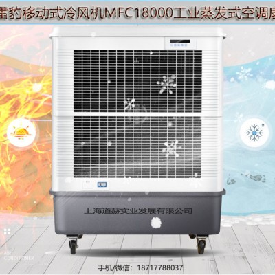 雷豹冷风机公司简历车间降温移动水冷风扇MFC18000