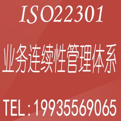 北京ISO22301业务连续性管理体系认证费用 北京认证机构
