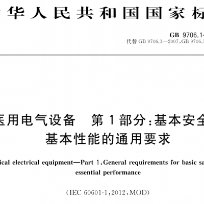 北京GB9706.1-2020安全试验测试机构报告