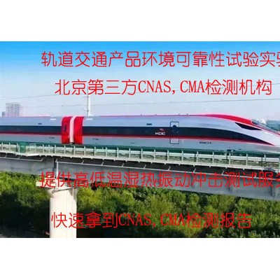 轨道交通产品高低温试验检测服务CNAS报告
