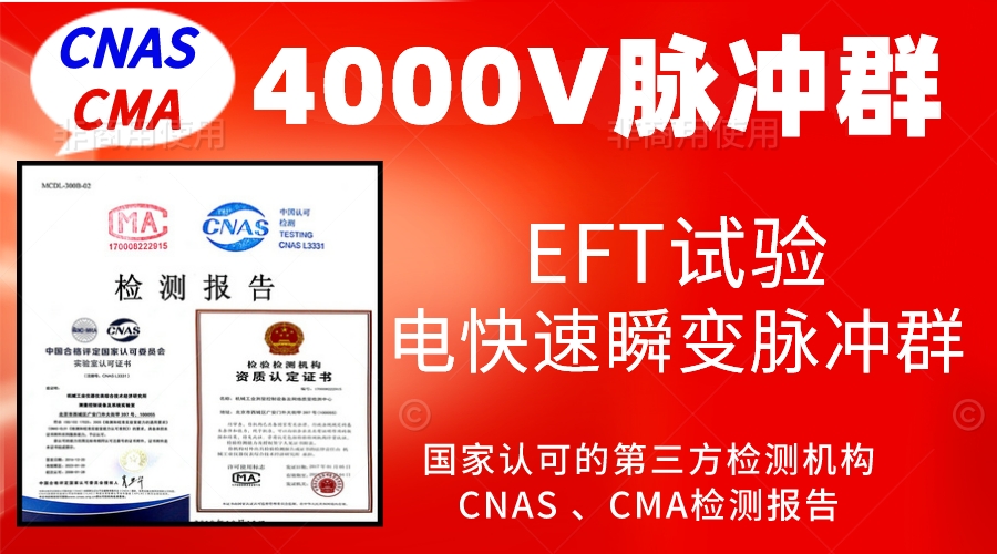 北京4000V电快速瞬变脉冲群抗扰度试验