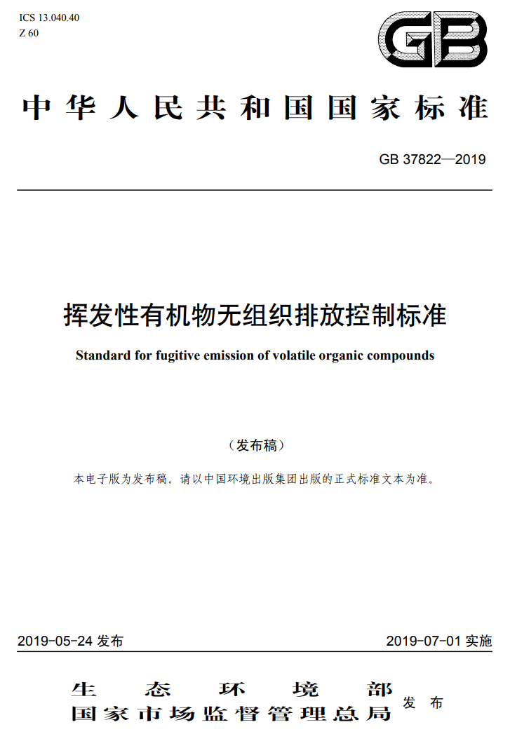 GB 37822-2019挥发性有机物无组织排放控制标准.png