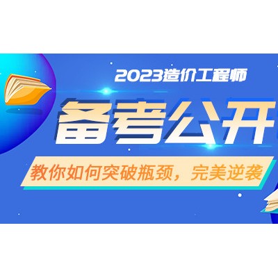 大立教育2023年一级造价工程师备考公开课