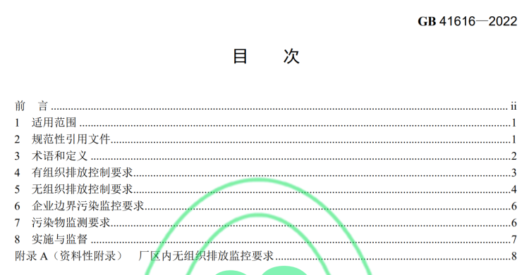 GB 41616-2022印刷工业大气污染物排放标准