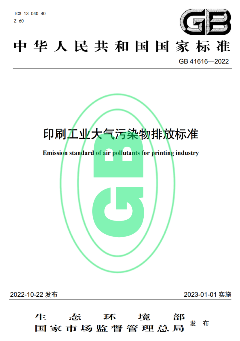 GB 41616-2022印刷工业大气污染物排放标准