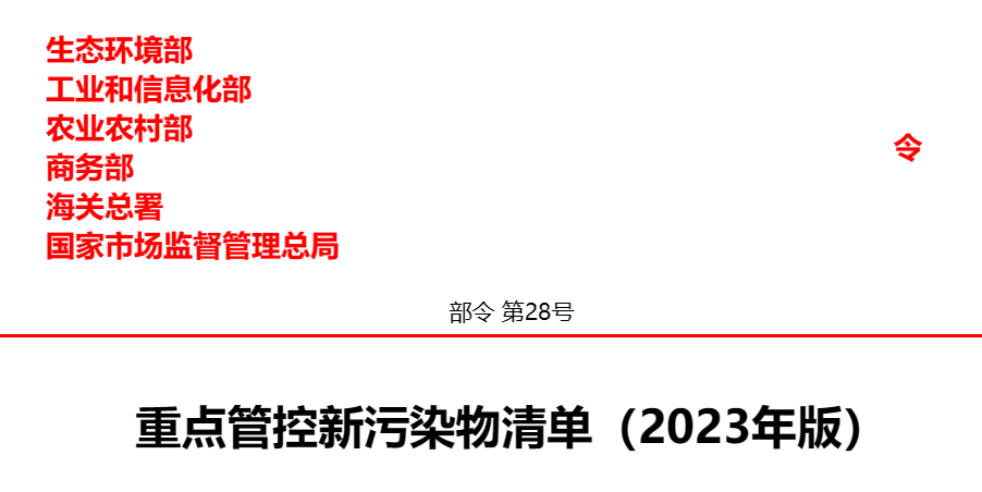 重点管控新污染物清单（2023年版）