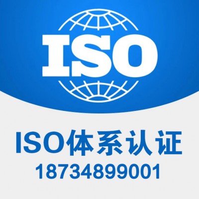 内蒙古三体系认证 内蒙古ISO认证公司 内蒙古9001认证