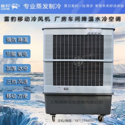 车间降温蒸发式制冷风扇MFC16000雷豹冷风机厂家