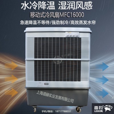 仓库降温工业空调扇MFC16000雷豹冷风机