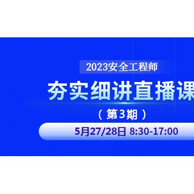 大立教育2023年中级安全工程师夯实细讲直播课第三期