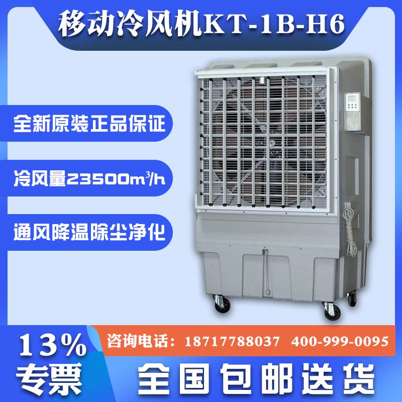 苏州市降温水冷风扇道赫KT-1B-H6移动式环保空调厂家