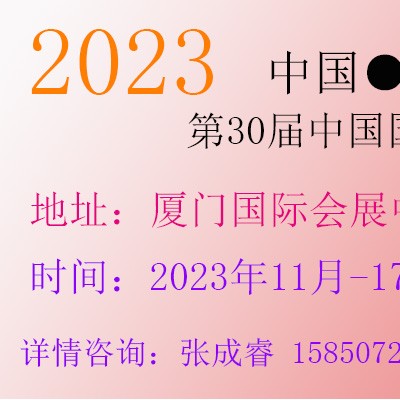 2023年厦门国际广告节
