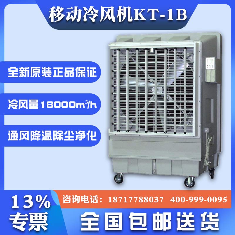 昆山市降温蒸发式冷风机 道赫KT-1B移动式环保空调价格