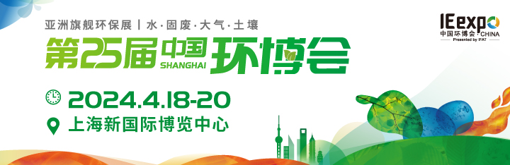 2024中国环博会-亚洲旗舰环保展（4月18-20日）