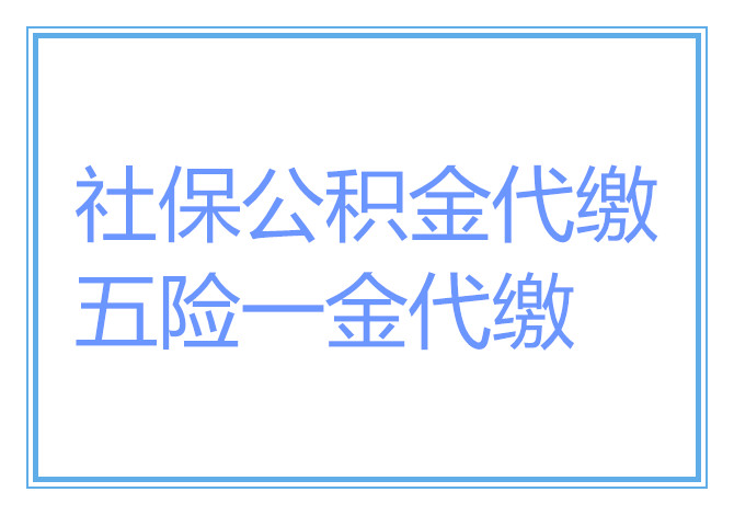 珠海职工社保公积金代办，代办珠海五险一金，代办珠海社保