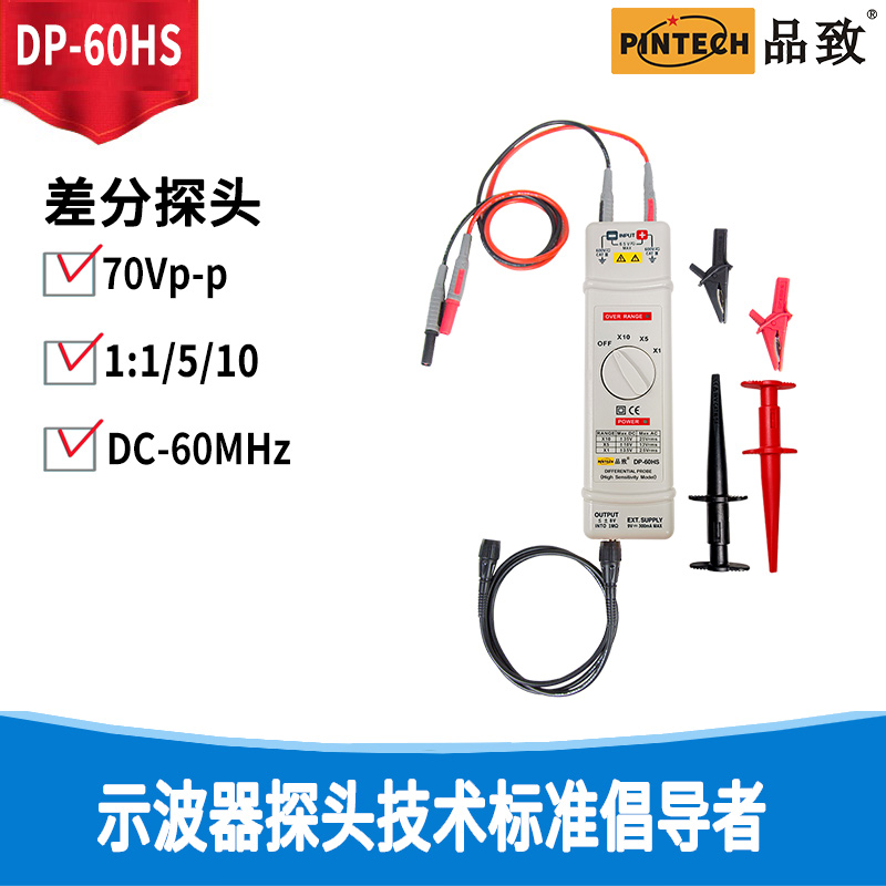 PINTECH品致 差分探头DP系列 DP-60HS