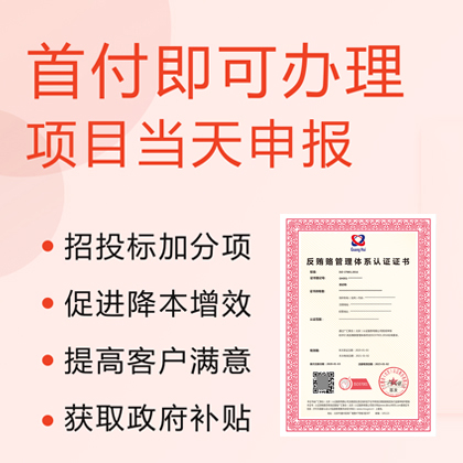 重庆ISO认证重庆ISO37001反贿赂管理体系认证办理流程