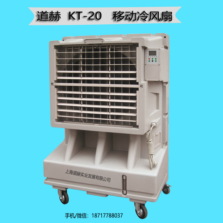 西安市降温移动水冷空调KT-20工厂降温冷风机