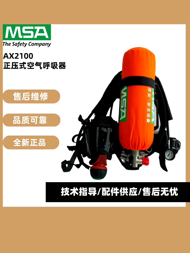 梅思安AX2100正压式空气呼吸器工业用6.8L气瓶