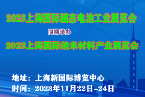 2023上海国际固态电池工业展览会