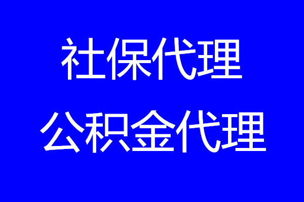 代交深圳企业社保公积金，深圳社保外包公司，深圳社保代理