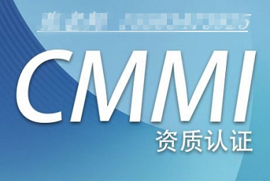 四川成都CMMI认证是什么CMMI认证怎么办理认证机构