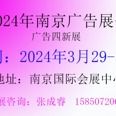 2024年南京广告展会