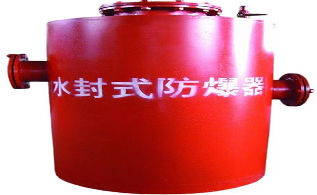 适合不同煤矿使用的水封式防爆器