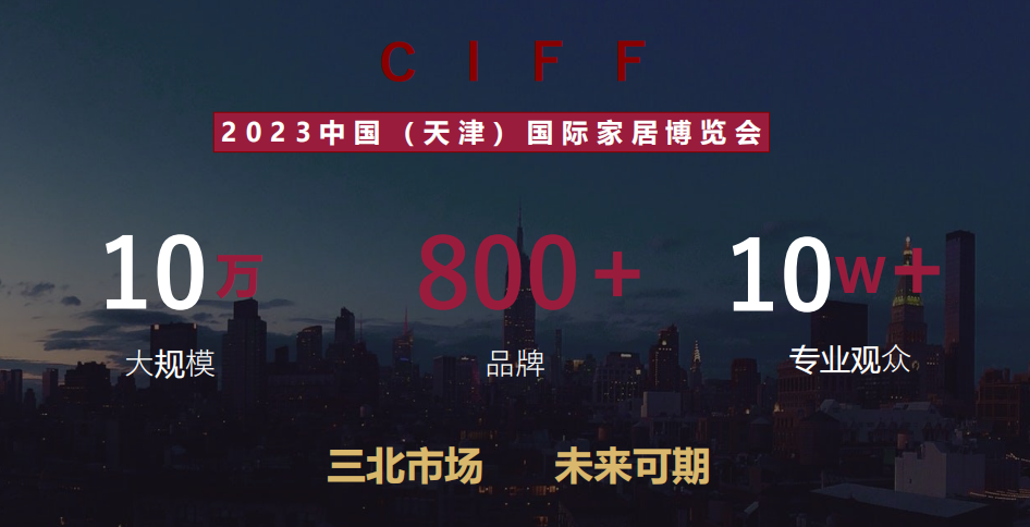 2023中国（天津）国际家居博览会