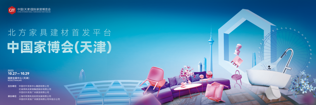 2023中国（天津）国际家居博览会