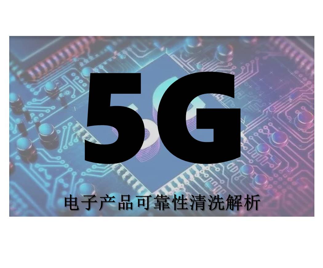 5G电子产品可靠性清洗解析.jpg