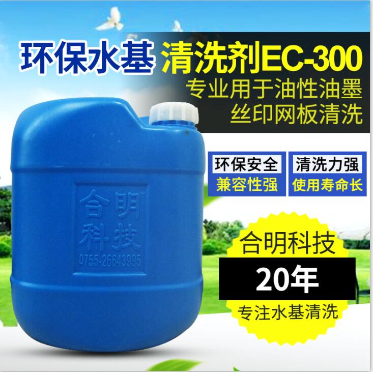 油性油墨水基清洗剂，丝印网板未固化油墨清洗，合明科技，QQ截图20190903130847.jpg