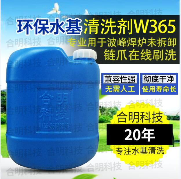 波峰焊链爪清洗剂，水基清洗剂，合明科技.jpg
