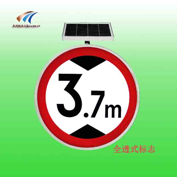 全透式发光交通标志 太阳能限高标志牌 led交通标志厂家
