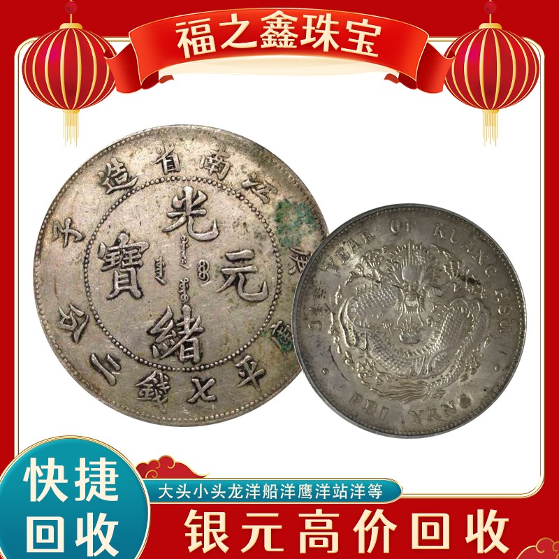 福之鑫高价回收银元 在线估价回收民国23年帆船银元小头银币