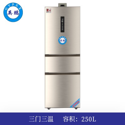 英鹏三门三温防爆冰箱250L（风冷）