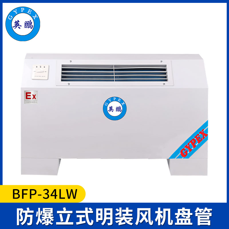 英鹏防爆风机盘管  BFP-34LW-立式明装