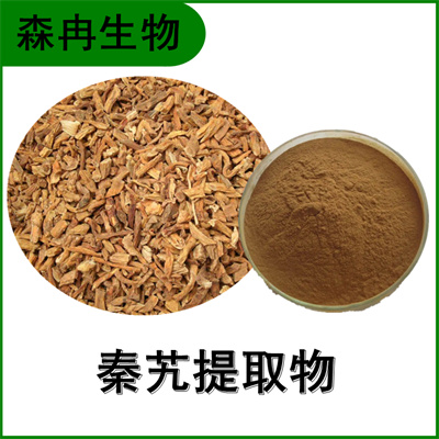 森冉生物 秦艽提取物 大艽提取物 比例提取原料粉