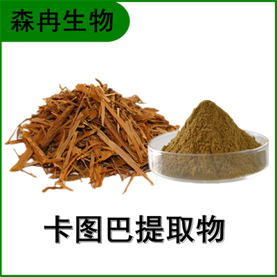 森冉生物 卡图巴提取物 卡图巴浓缩粉 植物提取原料粉