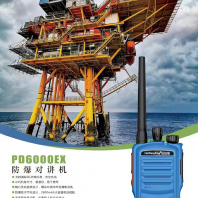 海王星PD6000EX防爆对讲机抗干扰无噪音