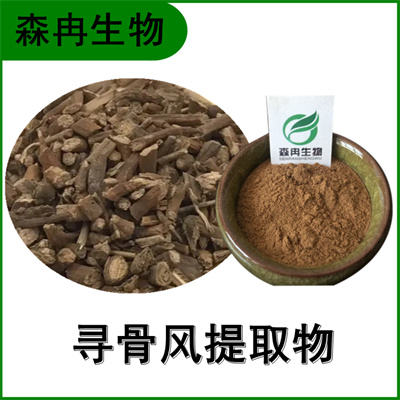 森冉生物 寻骨风提取物 白毛藤提取物 植物提取原料粉