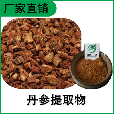 森冉生物 丹参提取物 丹参酮2A 赤参提取物