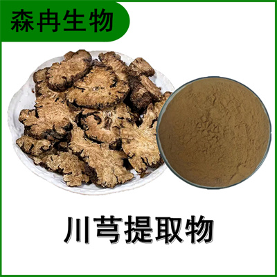森冉生物 川芎提取物 山鞠穷提取物 比例提取原料粉