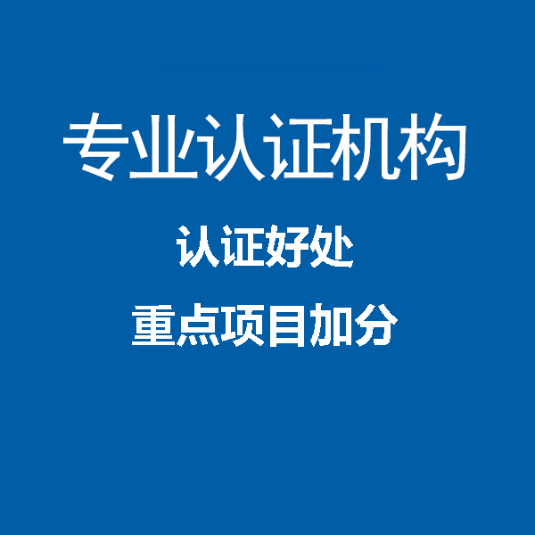广东深圳iso27001认证办理机构中标通