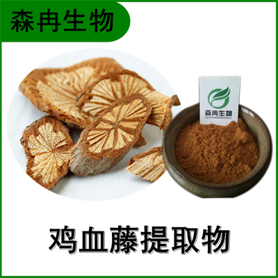 森冉生物 鸡血藤提取物 血龙藤提取物 植物提取原料粉