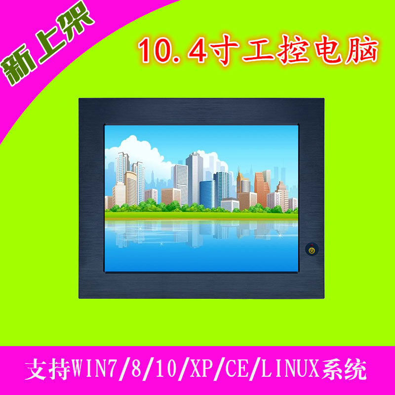 无风扇防尘嵌入式10.4工控一体机Ubuntu系统